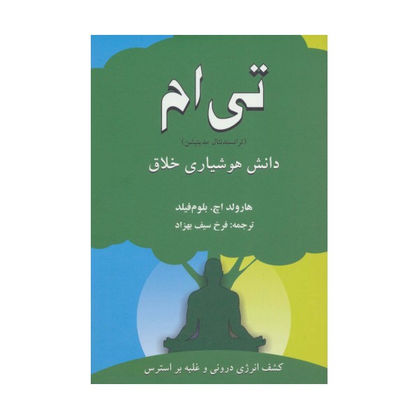 تی ام (ترانسندنتال مدیتیشن):دانش هوشیاری خلاق