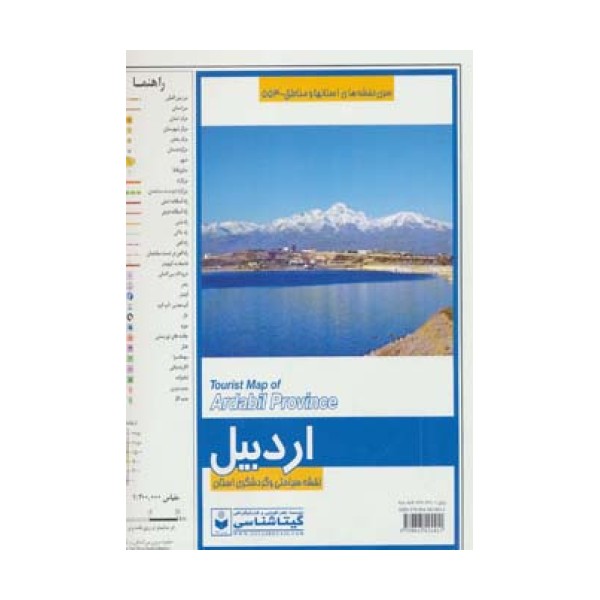 نقشه استان اردبیل 70*50 (کد 553)،(گلاسه)