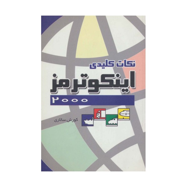 نکات کلیدی اینکوترمز 2000