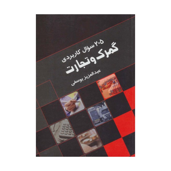 205 سوال کاربردی گمرک و تجارت