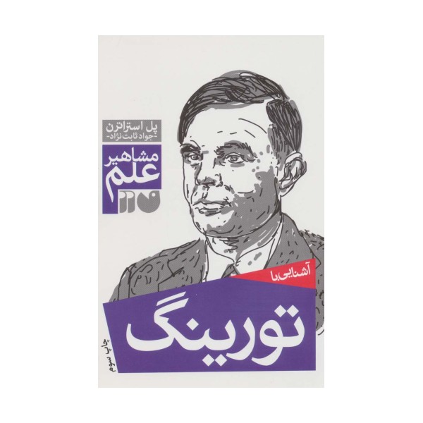 آشنایی با تورینگ (مشاهیر علم)