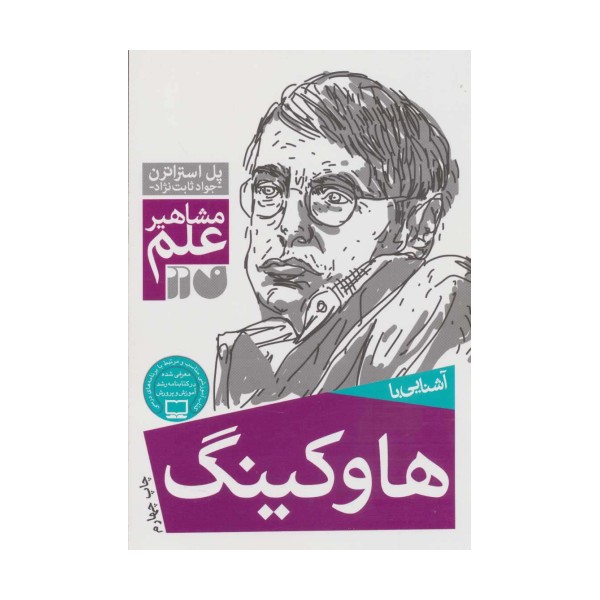 آشنایی با هاوکینگ (مشاهیر علم)