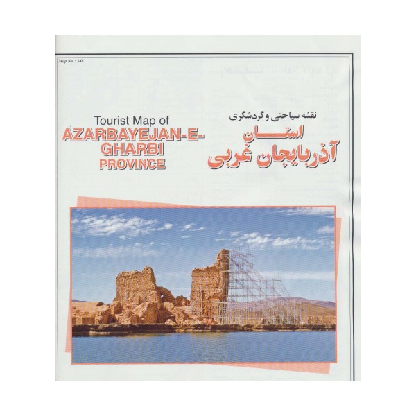 نقشه سیاحتی و گردشگری استان آذربایجان غربی 70*100 (کد 348)،(گلاسه)