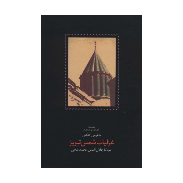 غزلیات شمس تبریز (2جلدی)