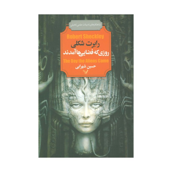 روزی که فضایی ها آمدند (شاهکارهای ادبیات علمی تخیلی)