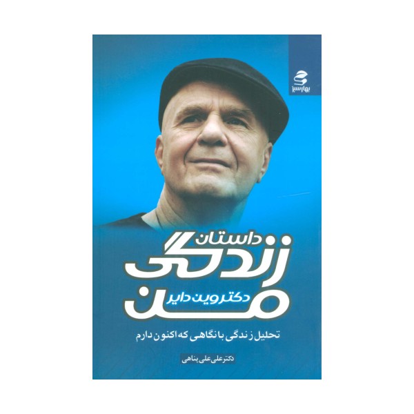 داستان زندگی من (تحلیل زندگی با نگاهی که اکنون دارم)