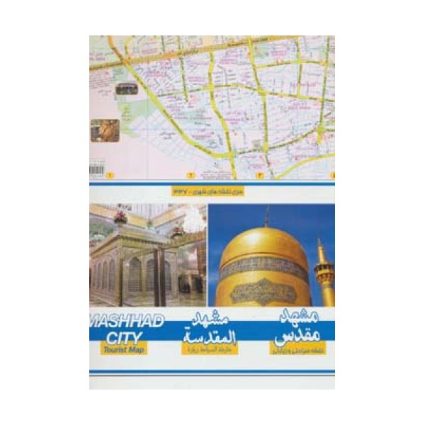 نقشه سیاحتی و زیارتی مشهد کوچک 70*100 (کد 337)،(گلاسه)