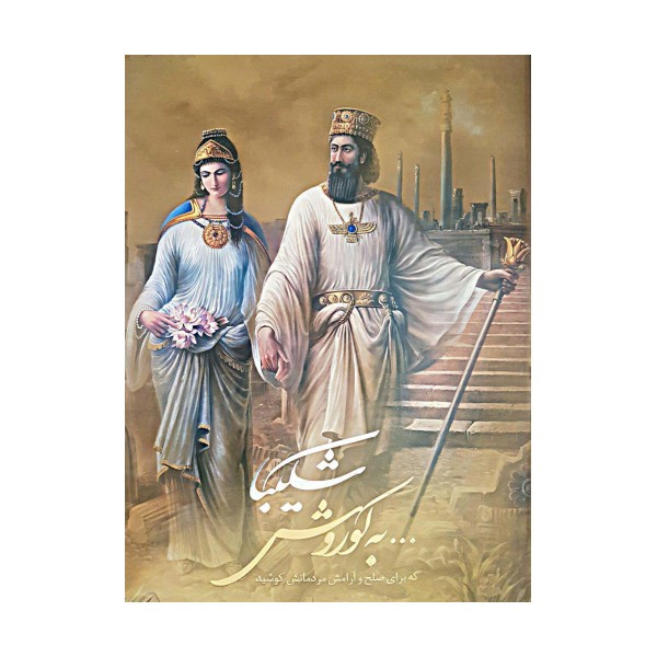 شکیبا...به کوروش که برای صلح و آرامش مردمانش کوشید (2زبانه،گلاسه،باقاب)