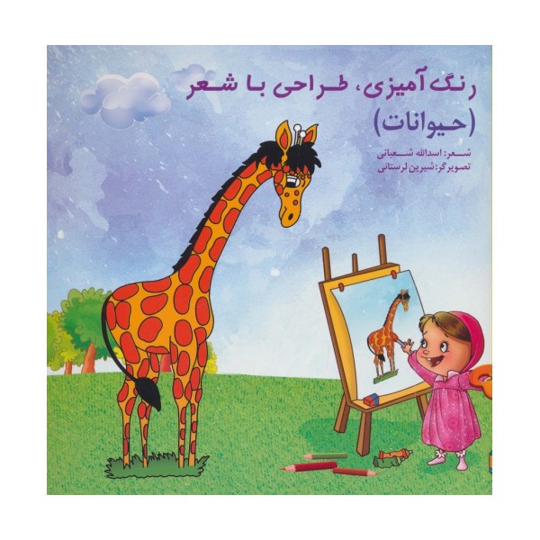 رنگ آمیزی،طراحی با شعر (حیوانات)
