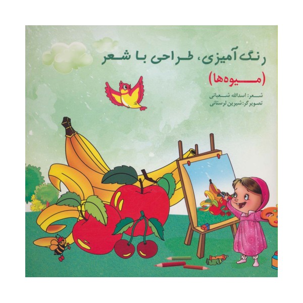 رنگ آمیزی،طراحی با شعر (میوه ها)