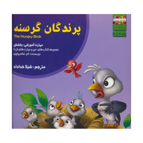 من و مهارت های فردا 3 (پرندگان گرسنه:بخشش)،(گلاسه)
