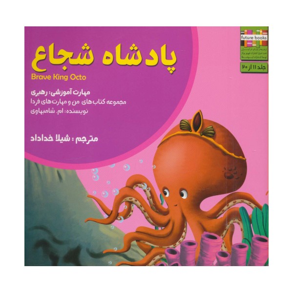 من و مهارت های فردا11 (پادشاه شجاع:رهبری)