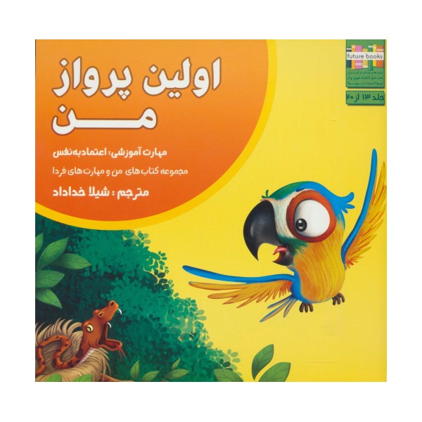 من و مهارت های فردا13 (اولین پرواز من:اعتماد به نفس)