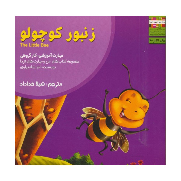 من و مهارت های فردا17 (زنبور کوچولو:کار گروهی)