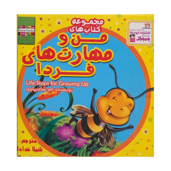کیف کتاب من و مهارت های فردا (20جلدی،گلاسه)