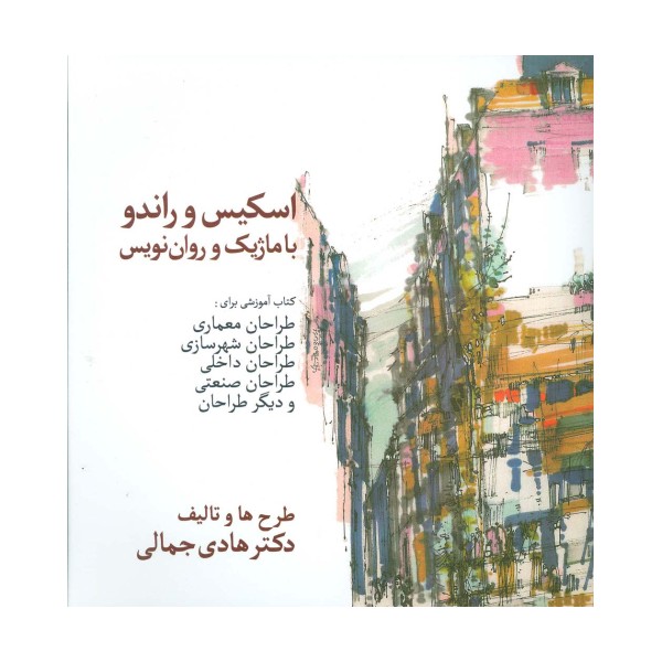 اسکیس و راندو با ماژیک و روان نویس