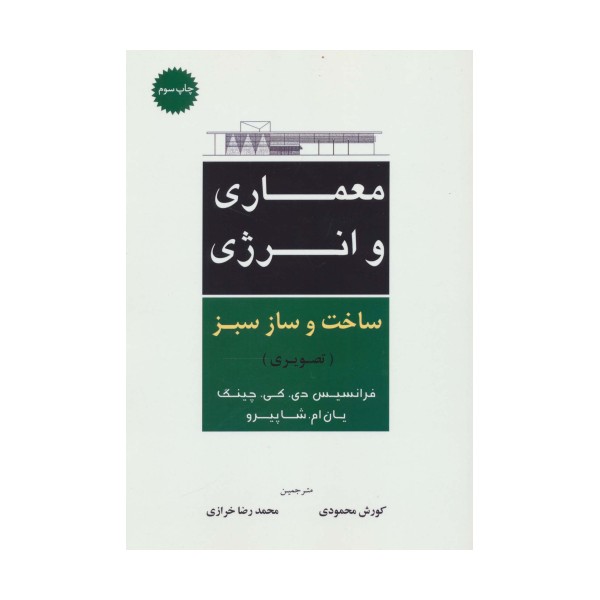 معماری و انرژی ساخت و ساز سبز (تصویری)