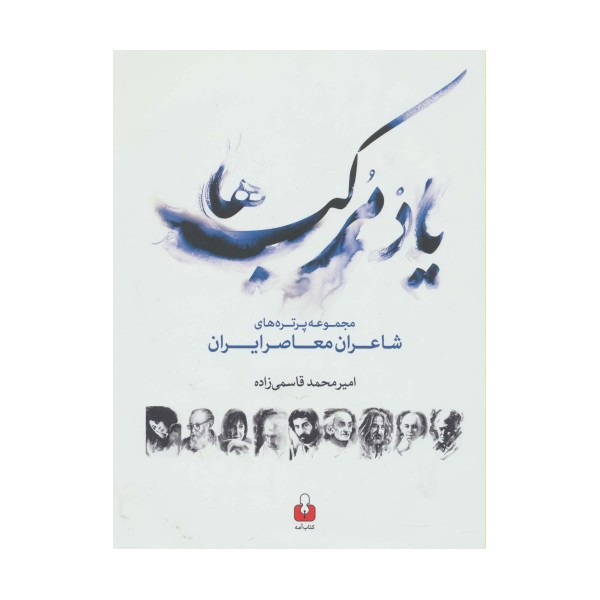 یاد مرکب ها (مجموعه پرتره های شاعران معاصر ایران،2زبانه)