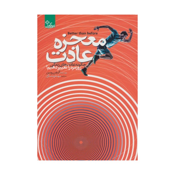 معجزه عادت (زندگی مثبت)