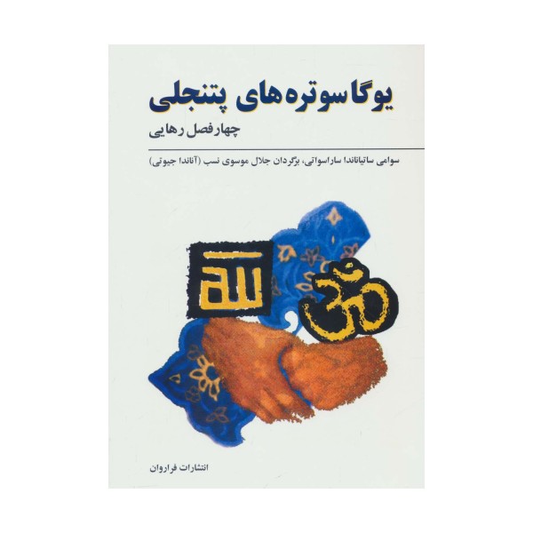 یوگاسوتره های پتنجلی (چهار فصل رهایی)