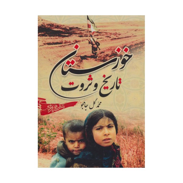 خوزستان،تاریخ و ثروت