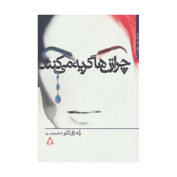 چرا زن ها گریه می کنند (داستان برتر جهان131)