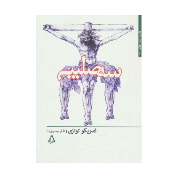 سه صلیب (داستان برتر جهان135)