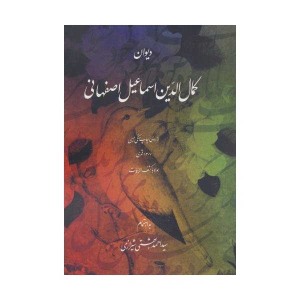 دیوان کمال الدین اسماعیل اصفهانی