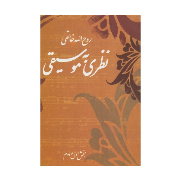نظری به موسیقی (بخش اول و دوم)