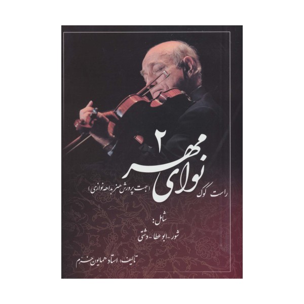 نوای مهر 2 (راست کوک،جهت پرورش هنر بداهه نوازی)