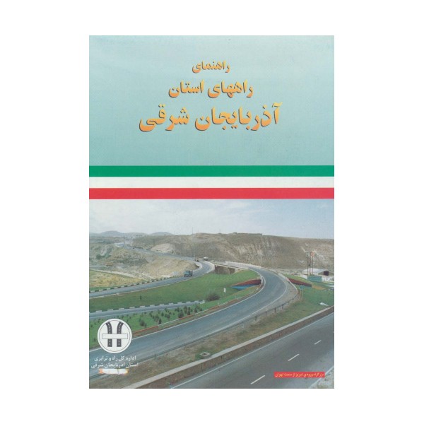نقشه راهنمای راههای استان آذربایجان شرقی 70*100 (کد 292)،(گلاسه)