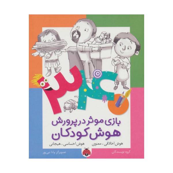 340 بازی موثر در پرورش هوش کودکان (هوش اخلاقی.معنوی،هوش احساسی.هیجانی)