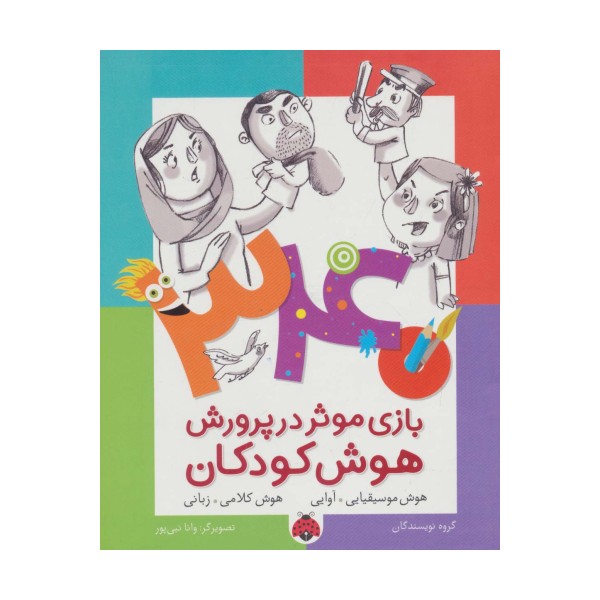 340 بازی موثر در پرورش هوش کودکان (هوش موسیقایی.آوایی،هوش کلامی،زبانی)