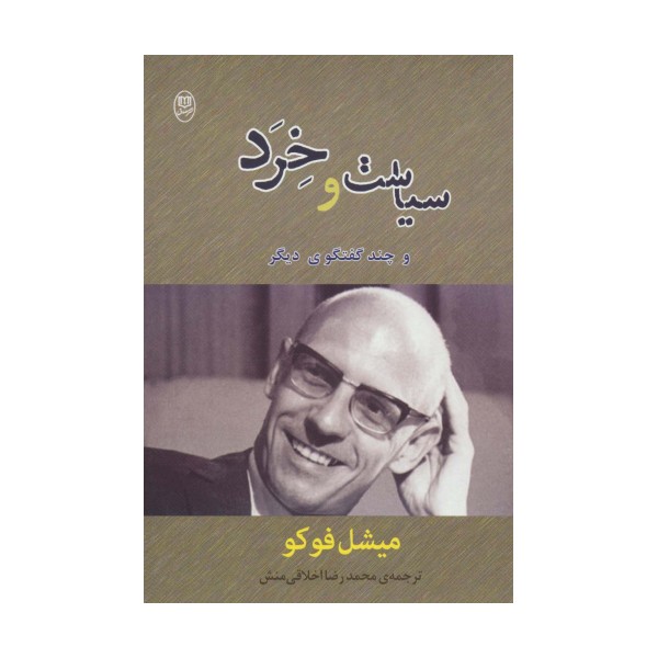 سیاست و خرد و چند گفتگوی دیگر (مجموعه آثار36)