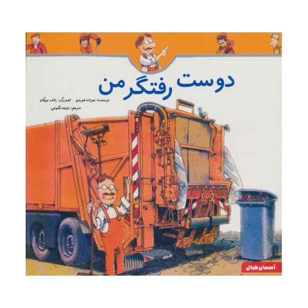دوست رفتگر من