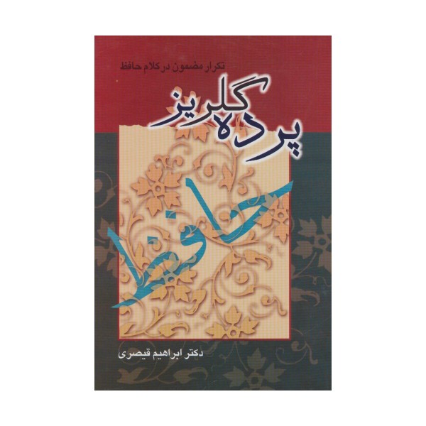پرده گلریز (تکرار مضمون در کلام حافظ)