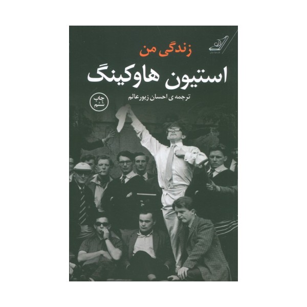 زندگی من استیون هاوکینگ