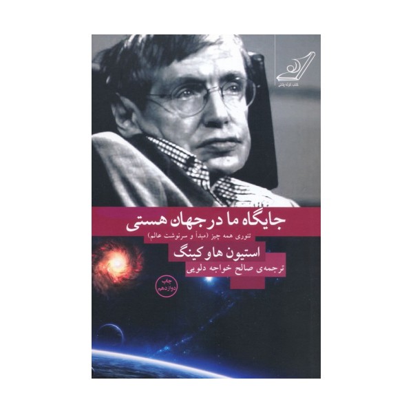 جایگاه ما در جهان هستی (تئوری همه چیز (مبدا و سرنوشت عالم))