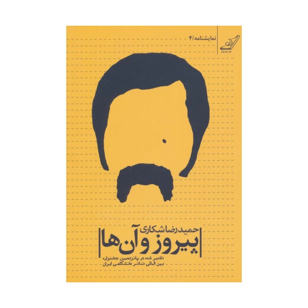 پیروز و آن ها (نمایشنامه 4)