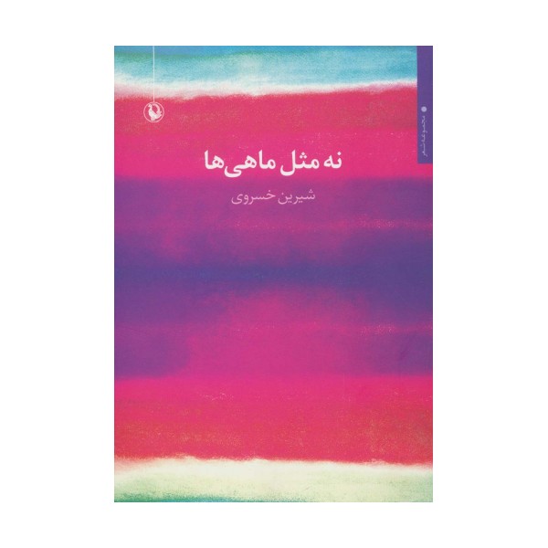 نه مثل ماهی ها (مجموعه شعر)