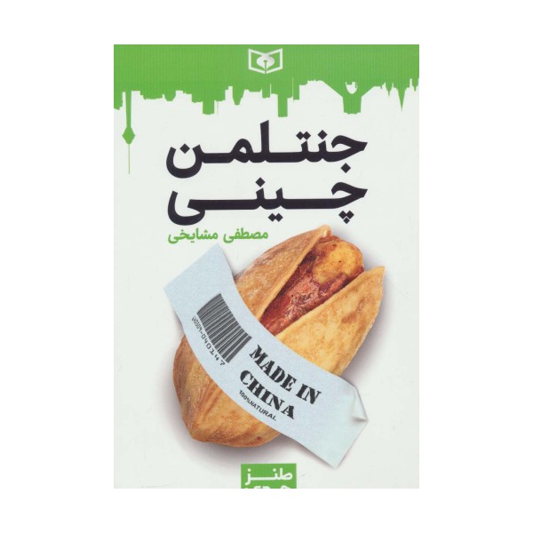 طنز جدی 3 (جنتلمن چینی)