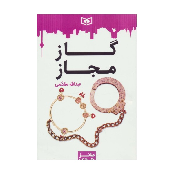طنز جدی 5 (گاز مجاز)