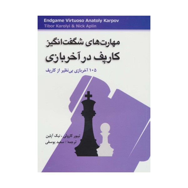 مهارت های شگفت انگیز کارپف در آخر بازی (105 آخر بازی بی نظیر از کارپف)