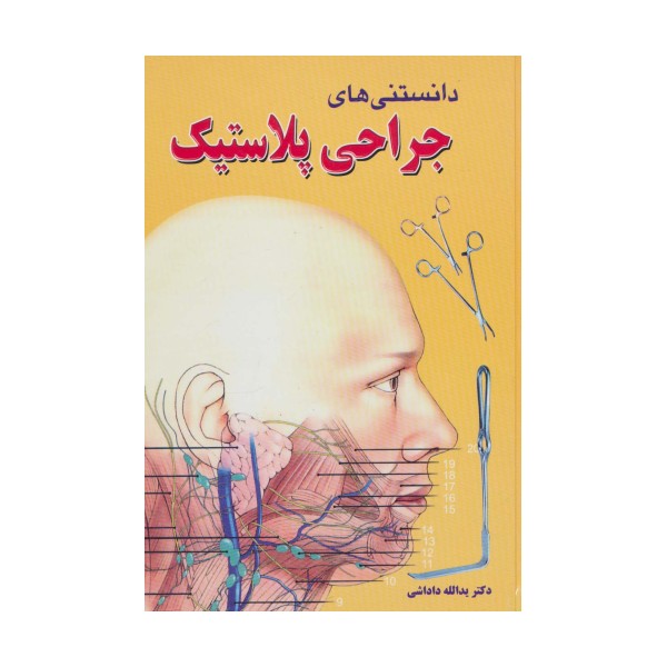 دانستنی های جراحی پلاستیک