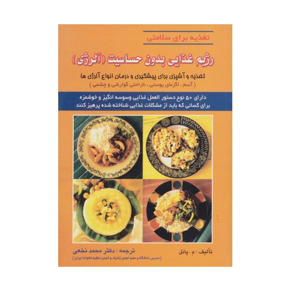رژیم غذایی بدون حساسیت (آلرژی)،(تغذیه برای سلامتی)