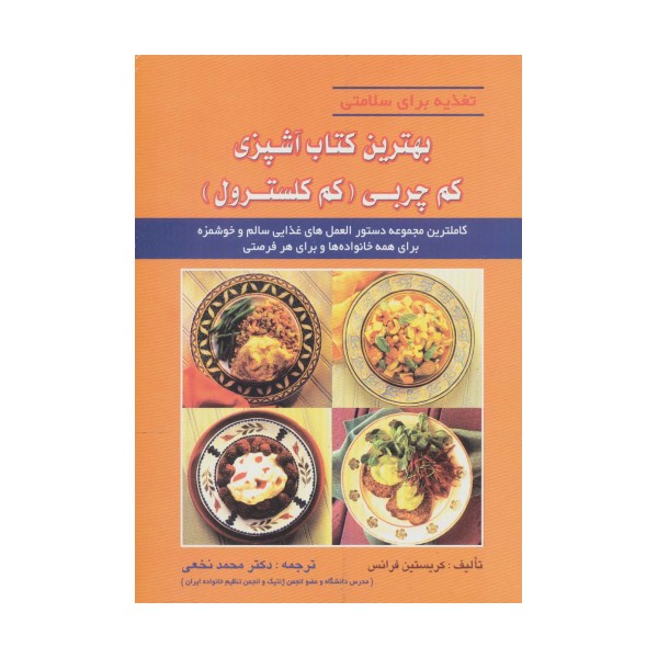 بهترین کتاب آشپزی کم چربی (کم کلسترول)،(تغذیه برای سلامتی)