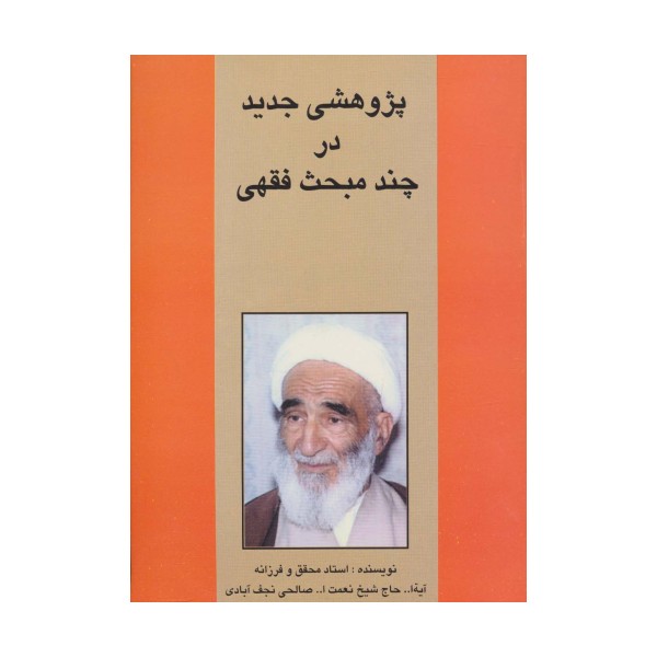 پژوهشی جدید در چند مبحث فقهی