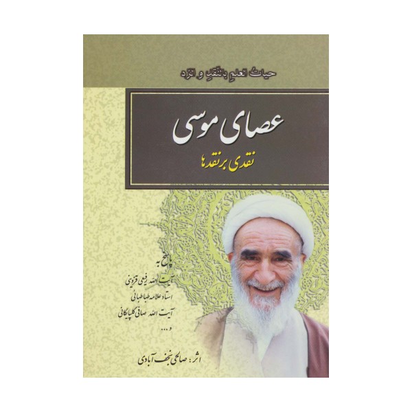 عصای موسی (نقدی بر نقدها)