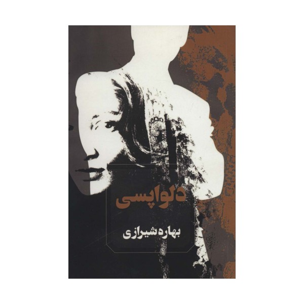 دلواپسی