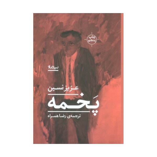 پخمه